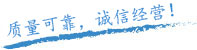 質量保證，信譽保證！
